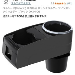 値下げ！ペルシード　ツインドリンクホルダーの画像