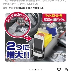 値下げ！ペルシード　ツインドリンクホルダーの画像