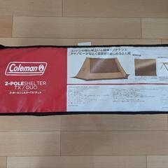 【新品】Coleman コールマン 2ポールシェルターTX/DUO