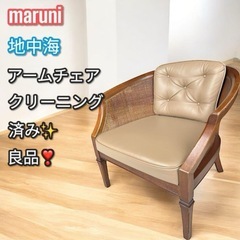 稀少品✨大人気❣️maruniマルニ 地中海 アームチェア ラウ...