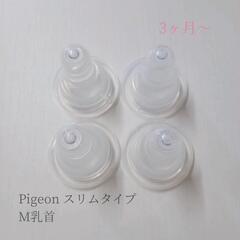 Pigeon スリムタイプ M乳首4個
