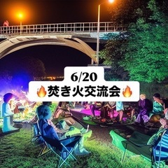 焚き火交流会