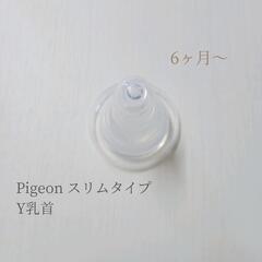 Pigeon スリムタイプ Y乳首
