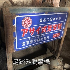 古い足踏み脱穀機