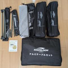 スームルーム アルミテーブルセット