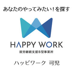 【就労継続支援B型事業所】利用者さん募集中！うつ病、発達障…