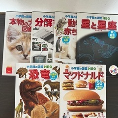 【6冊】小学館の図鑑NEO マクドナルド　ハッピーセット　まとめ...