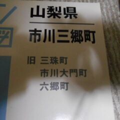 ゼンリン住宅地図　市川三郷町(旧三珠町・市川大門町・六郷町)の画像