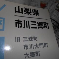 ゼンリン住宅地図　市川三郷町(旧三珠町・市川大門町・六郷町)の画像