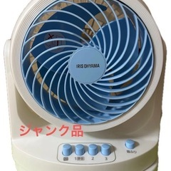 【ジャンク品】アイリスオーヤマ サーキュレーター 強中弱3段階