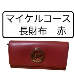 Michael KORS / マイケルコース 長財布 赤