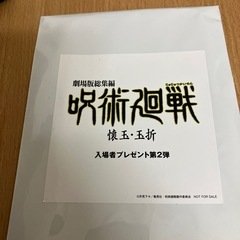 呪術廻戦　懐玉・玉折映画　入場者プレゼント特典第二弾　　　