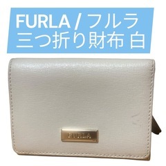FURLA / フルラ 三つ折り財布 白