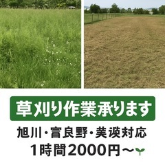 【草刈り作業承ります】旭川・富良野・美瑛対応！1時間2000円〜🌱 