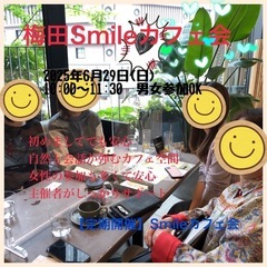 Smile交流会
