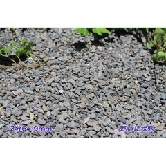 正宇ストーン 彩美 川玉砂利 黒系 天然石 お庭 防草対策 2分(6～9ｍｍ)  10kgの画像
