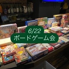 ボードゲーム交流会