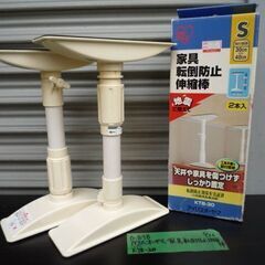 O895　アイリスオーヤマ　家具転倒防止　伸縮棒