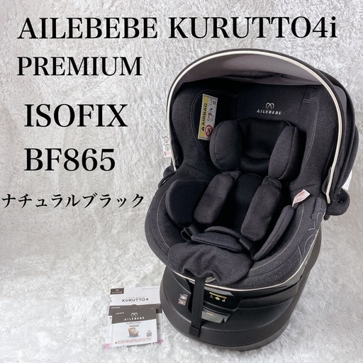 AILEBEBEエールべべ クルット4iプレミアム BF865ナチュラルブラック