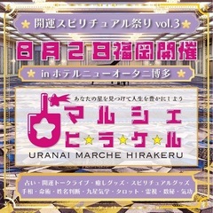 🌈開運スピリチュアル祭り in ホテルニューオータニ博多🌈…