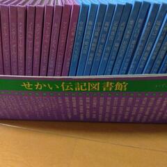 （最終値下げ）せかい伝記図書館