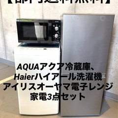 【都内送料無料】アクア冷蔵庫、ハイアール洗濯機　アイリスオーヤマ...