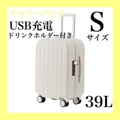 新品【39L】キャリーケース ホワイト ドリンクホルダー USB...