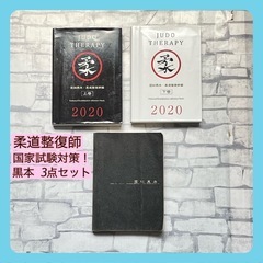 KOKUSHI KUROHON  国試黒本 3点セット 柔道整復...