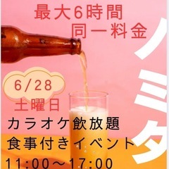 6/28刈谷市駅！最大6時間‼️飲み放題歌い放題イベント