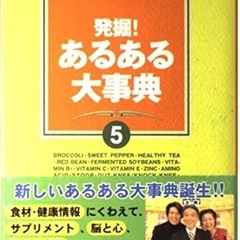 フジテレビ系（関西テレビ）大人気番組『発掘！あるある大事典』待望...