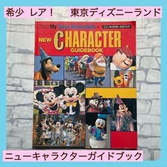 東京ディズニーランド　ニューキャラクターガイドブック　Disney 本