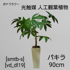 ボナフラワー 光触媒 人工観葉植物 パキラ
