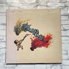 じごくのそうべえ 桂米朝・上方落語・地獄八景より/田島征彦 絵本 童謡の画像