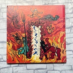 じごくのそうべえ 桂米朝・上方落語・地獄八景より/田島征彦 絵本 童謡の画像