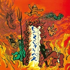 じごくのそうべえ 桂米朝・上方落語・地獄八景より/田島征彦 絵本 童謡