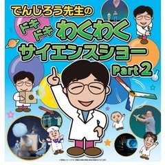 6/21（土）でんじろう先生のチケット