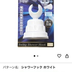未使用　スイングシャワーフック　シャワーホールド