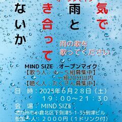 本気で雨と向き合って見ないか オープンマイク 6/28