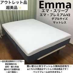 アウトレット品で極美品！エマ・プレミアムV2✨ダブルサイズマットレス！