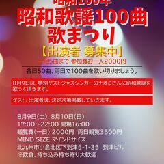 昭和100年 昭和歌謡100曲 歌まつり 8/9.10