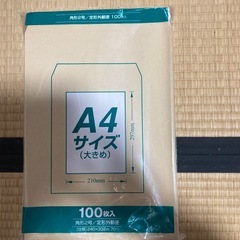 A4サイズ大きめ茶封筒100枚