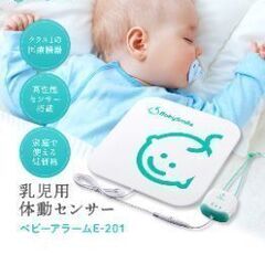 ベビースマイル　新生児用体動センサー