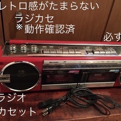 シャープ ラジカセ ワケアリ レッド　コンセント 乾電池 ラジオ カセット