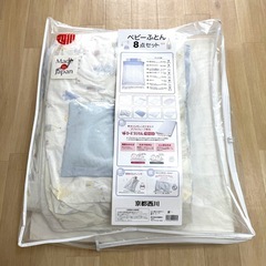 京都西川 ベビー布団8点セット