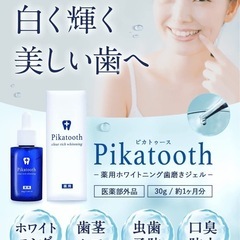 【新品】ホワイトニング 歯磨き ジェル 薬用 Pikatooth(ピカトゥース) ヤニ・黄ばみ取り 30g (1本)の画像