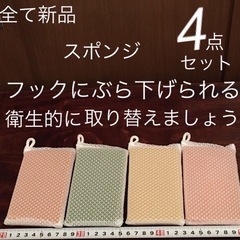 【決まりました】新品 4点セット 未使用 カラフル スポンジ  ...
