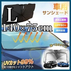 サンシェード 車用 Lサイズ フロントカバー カーシェード 遮光...