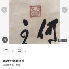 明治天皇掛軸
の画像