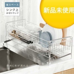 【決まりました】ステンレス水切りカゴ
