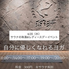 サウナ×ヨガでととのう♩レディースデーイベント
